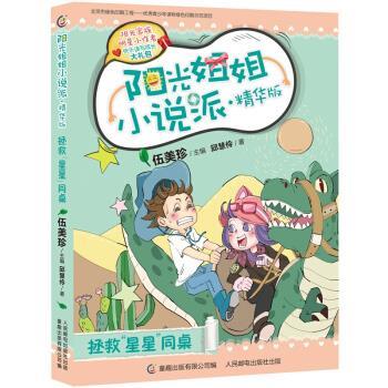 【正版书籍】 阳光姐姐小说派·精华版 拯救“星星”同桌 伍美珍 著 童趣出版有限公司，人民邮电出版社