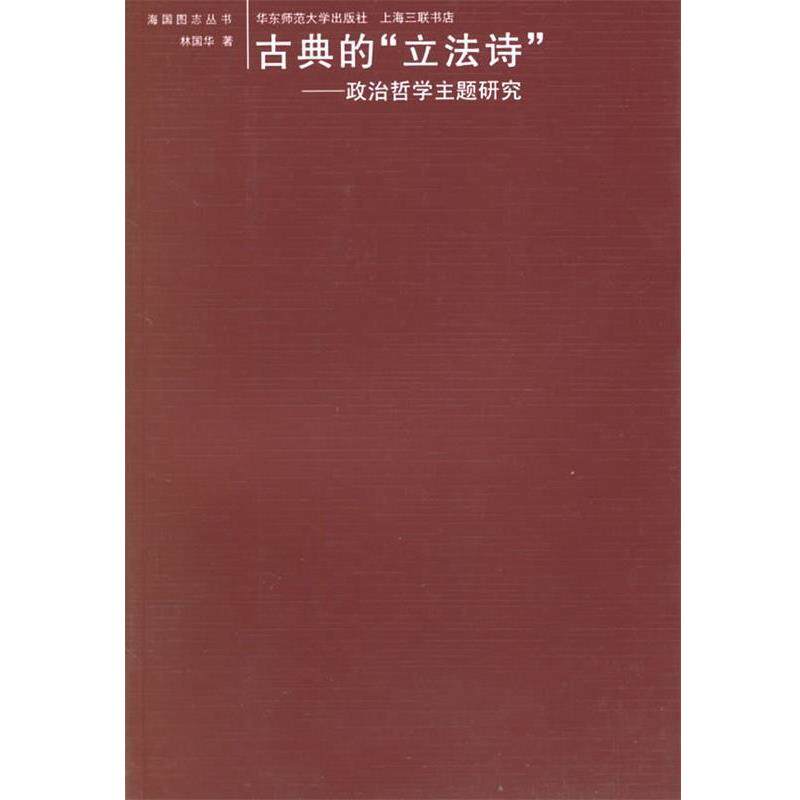 【正版书籍】 海国图志丛书:古典的“立法诗”--政治哲学主题研究 林国华 著 华东师范大学出版社