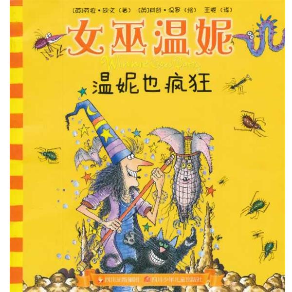 【正版书籍】 女巫温妮 温妮也疯狂 (英)欧文 著,(英)保罗 绘,王爽 译 四川少儿出版社