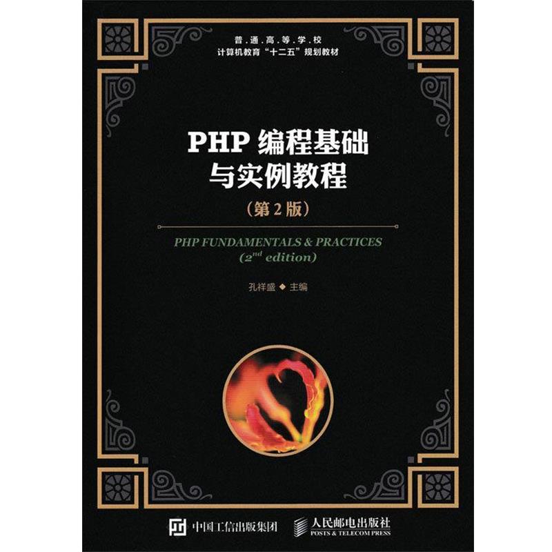 【正版书籍】 PHP编程基础与实例教程 孔祥盛 人民邮电