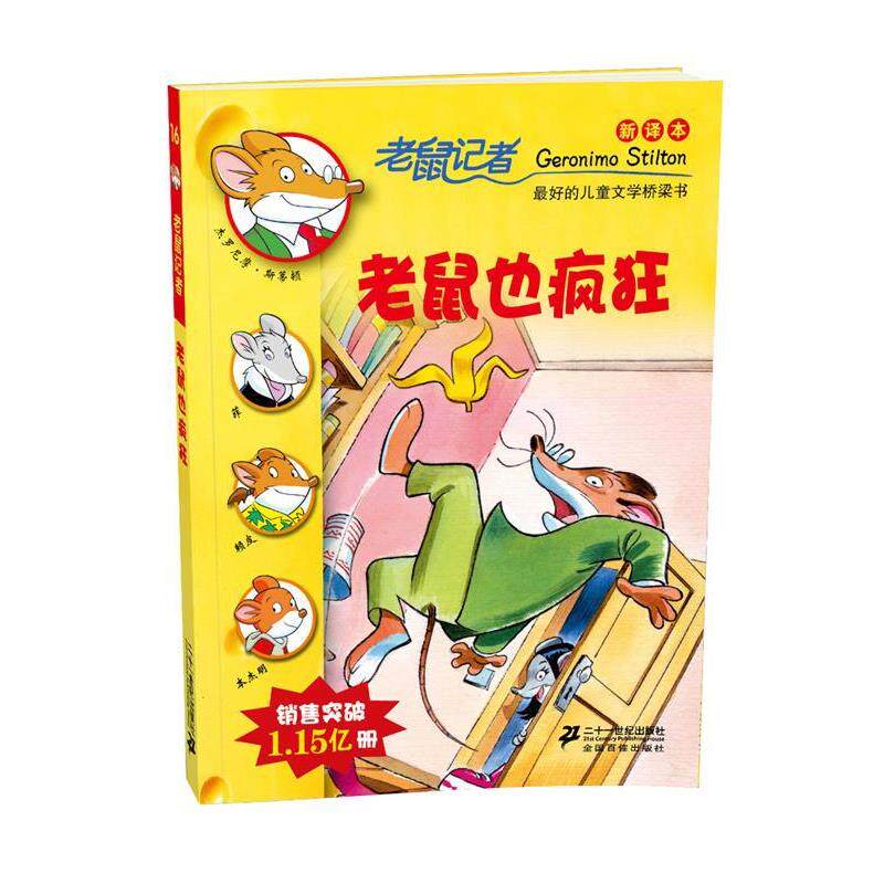 【正版书籍】 老鼠记者新译本16:老鼠也疯狂 (意) 杰罗尼摩·斯蒂顿著 21世纪出版社