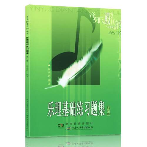 【正版书籍】 乐理基础练习题集 音乐殿堂有约丛书 徐承诰 湖南教育出版社