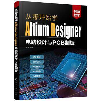 【正版书籍】 从零开始学Altium Designer电路设计与PCB制板 周新 著 化学工业出版社