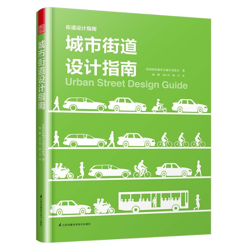 【正版书籍】 城市街道设计指南 美国国家城市交通官员协会著,凤凰空间出品 江苏科学技术出版社