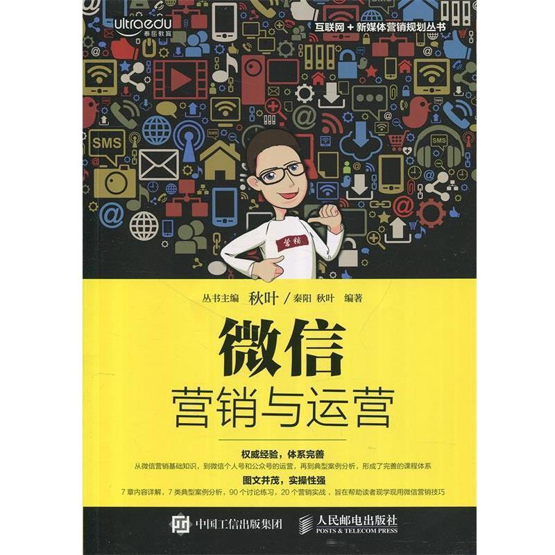 【正版书籍】 微信营销与运营 秦阳,秋叶 人民邮电出版社