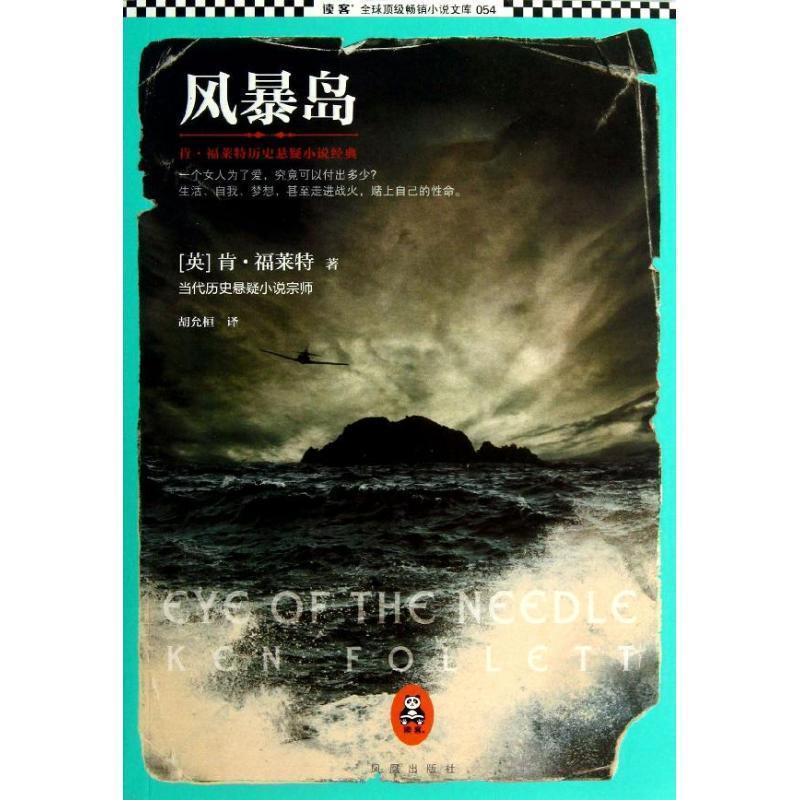 【正版书籍】 风暴岛 [英]肯·福莱特　著,胡允桓　译 凤凰出版社