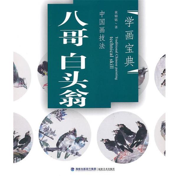 【正版书籍】 中国画技法 八哥 白头翁 黄锦铭　著 福建美术出版社