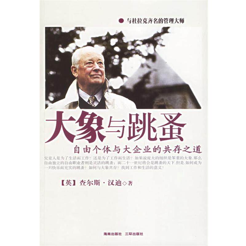 【正版书籍】 大象与跳蚤:自由个体与大企业的共存之道 (英)汉迪 著,潘东杰 译 海南出版社
