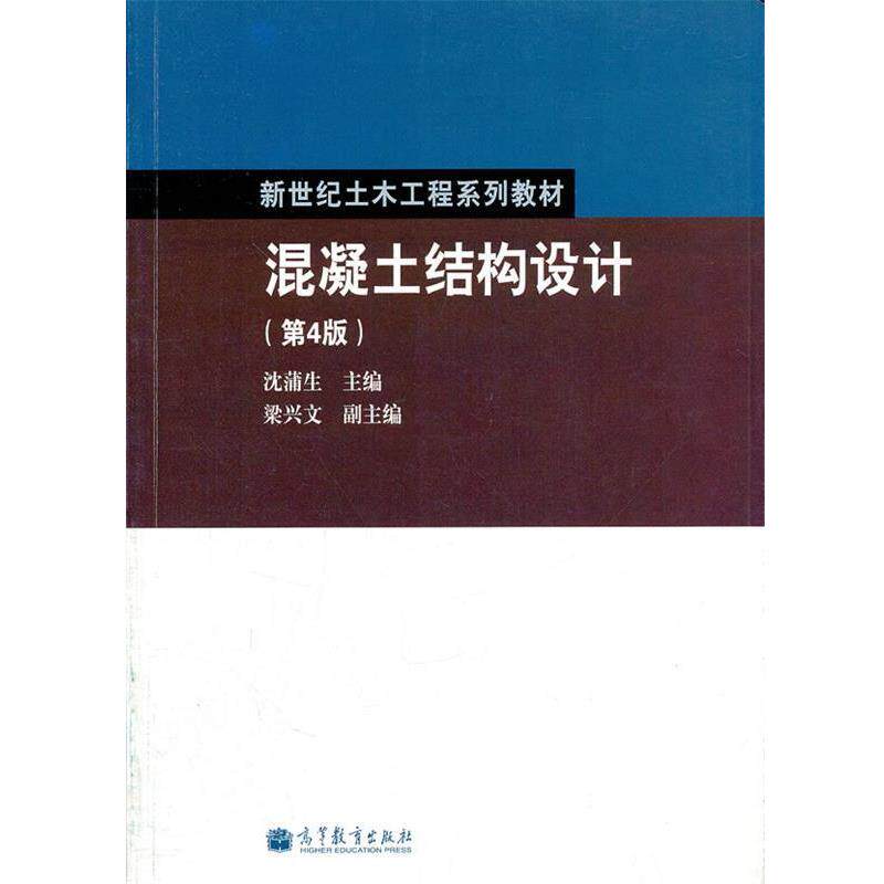 【正版书籍】 混凝土结构设计 沈蒲生主编 高等教育出版社