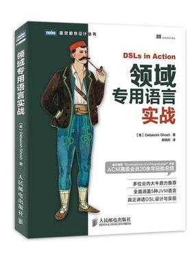 【正版书籍】 领域专用语言实战 (美) Debasish Ghosh著 人民邮电出版社