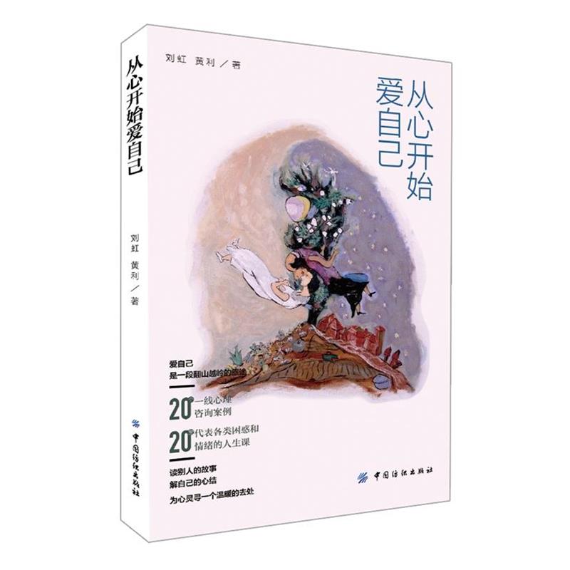 【正版书籍】 从心开始爱自己 刘虹, 黄利 中国纺织出版社