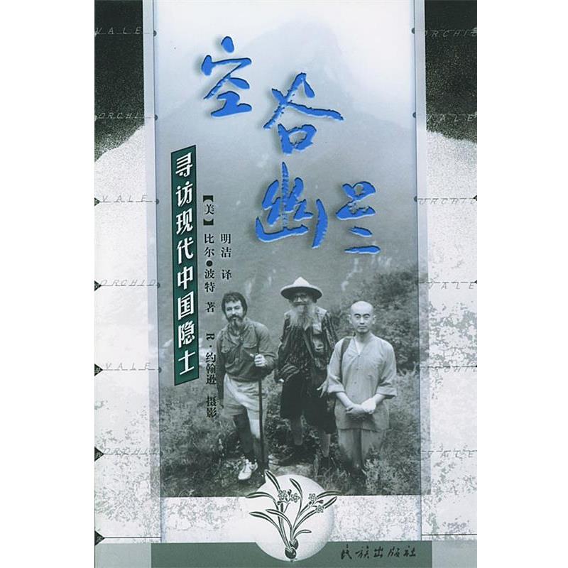 【正版书籍】 空谷幽兰--寻访现代中国隐士 比尔·波特 著,明洁 译 民族出版社