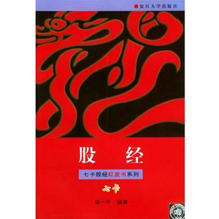【正版书籍】 股经 邱一平 复旦大学出版社