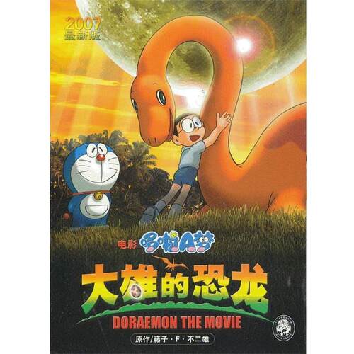 【正版书籍】 2007版 大雄的恐龙 (日)藤子·F·不二雄 著 石晓明 译 21世纪出版社
