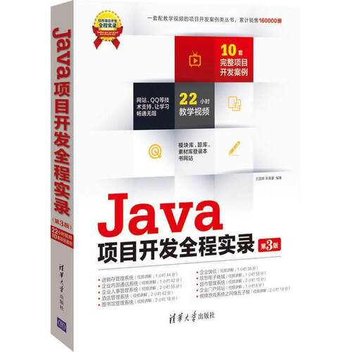 【正版书籍】 Java项目开发全程实录 王国辉,宋禹蒙 清华大学出版社