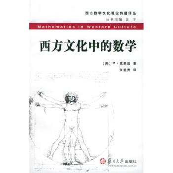 【正版书籍】 #西方文化中的数学 [美] M·克莱因 著,张祖贵 译 复旦大学出版社