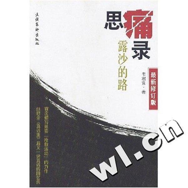 【正版书籍】 思痛录 露沙的路 韦君宜 文化艺术出版社