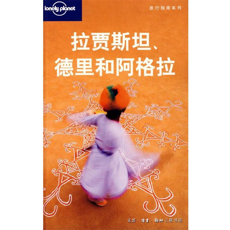 【正版书籍】 旅行指南系列—拉贾斯坦、德里和阿格拉 (澳)Lonely Planet公司 编,朱健桦 等译 生活·读书·新知三联书店
