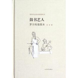 【正版书籍】 鼓书艺人罗尔纯插图本 老舍 著,马小弥 译,罗尔纯 绘 人民文学出版社