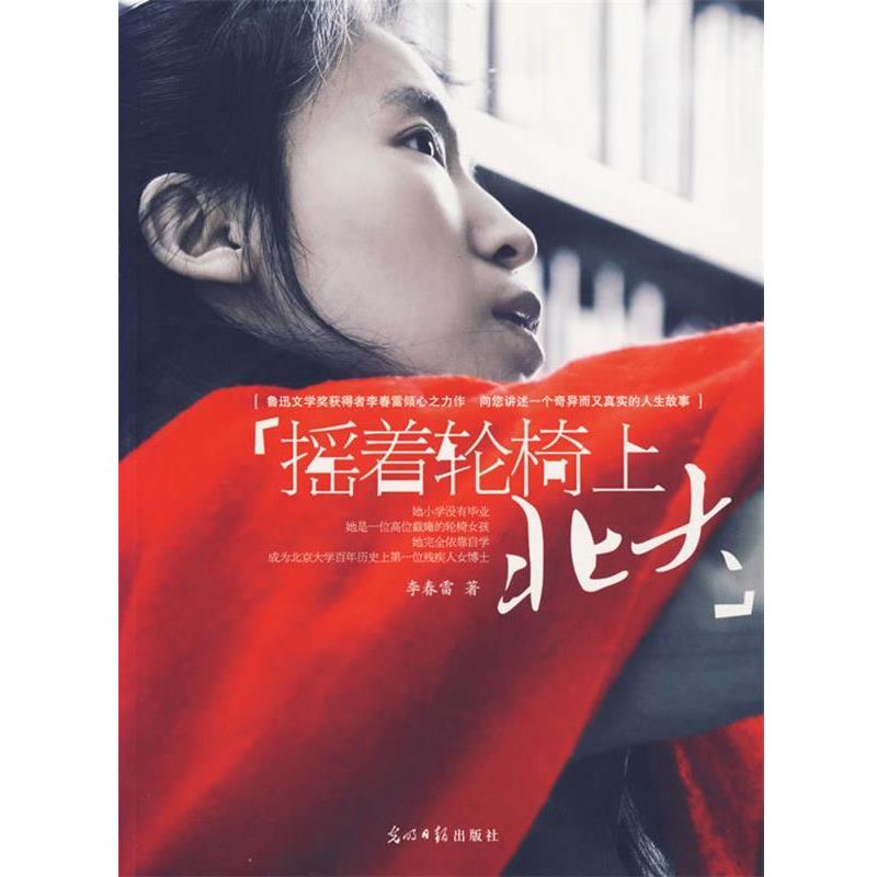 【正版书籍】 摇着轮椅上北大 李春雷 著 光明日报出版社