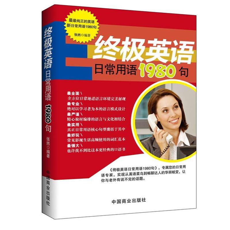 【正版书籍】 终极英语日常用语1980句 张然　编著 中国商业出版社