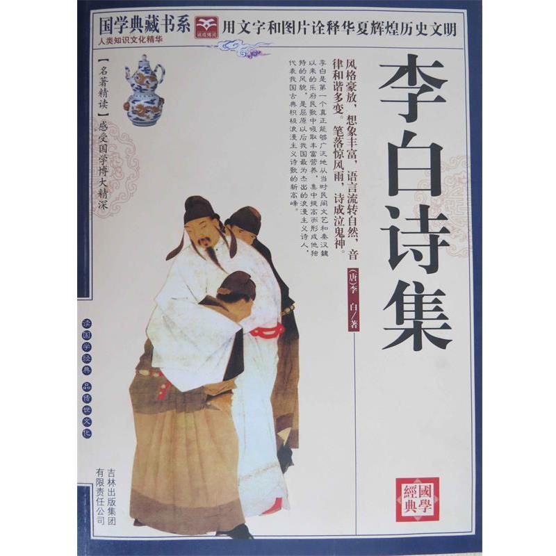 【正版书籍】 国学典藏书系 李白诗集 李白 吉林出版集团有限责任公司
