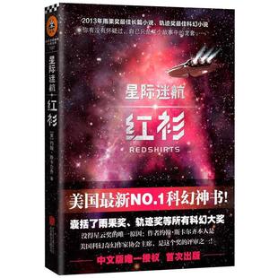 【正版书籍】 星际迷航:红衫 约翰·斯卡尔齐 北京联合出版公司