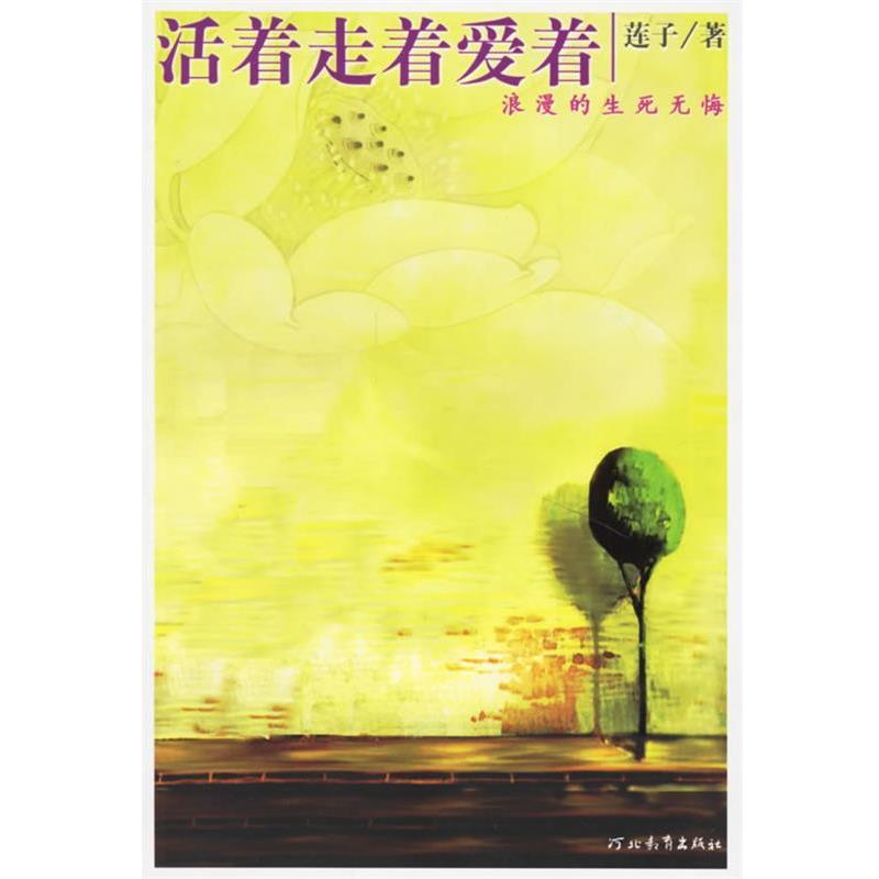 【正版书籍】 活着走着爱着—启发精选好书 莲子 河北教育出版社