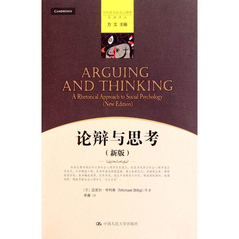 【正版书籍】 论辩与思考 迈克尔·毕利希(Michael Billig), 李康 中国人民大学出版社