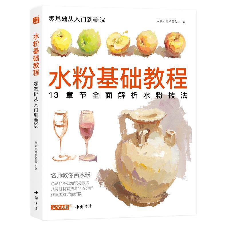 【正版书籍】 水粉基础教程 美学大师 编 中国书店