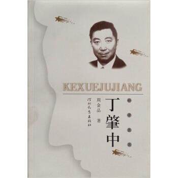 【正版书籍】 科学巨匠：丁肇中 周金品 著 河北教育出版社 - 实物图