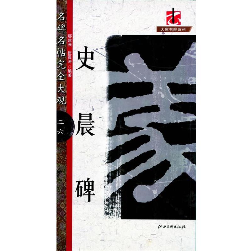 【正版书籍】 名碑名帖·完全大观-- 史晨碑 鄢建强,崔景涛 编著 江西美术出版社有限责任公司