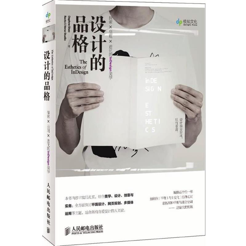 【正版书籍】 设计的品格 探索×呈现×进化的InDesign美学 Daphne Shao Recto & Verso Studio 著 人民邮电出版社