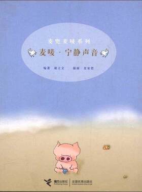 【正版书籍】 麦兜麦唛系列·辑:麦唛·宁静声音 谢立文 著,麦家碧 绘 接力出版社