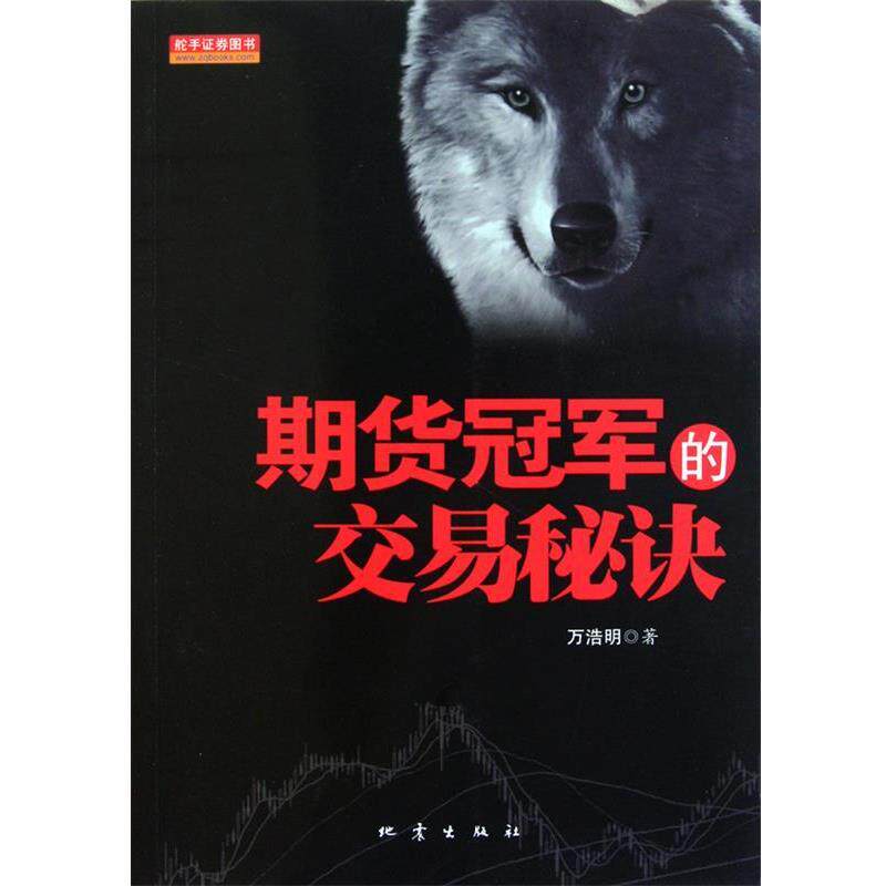 【正版书籍】 期货冠军的交易秘诀 万浩明 著 地震出版社