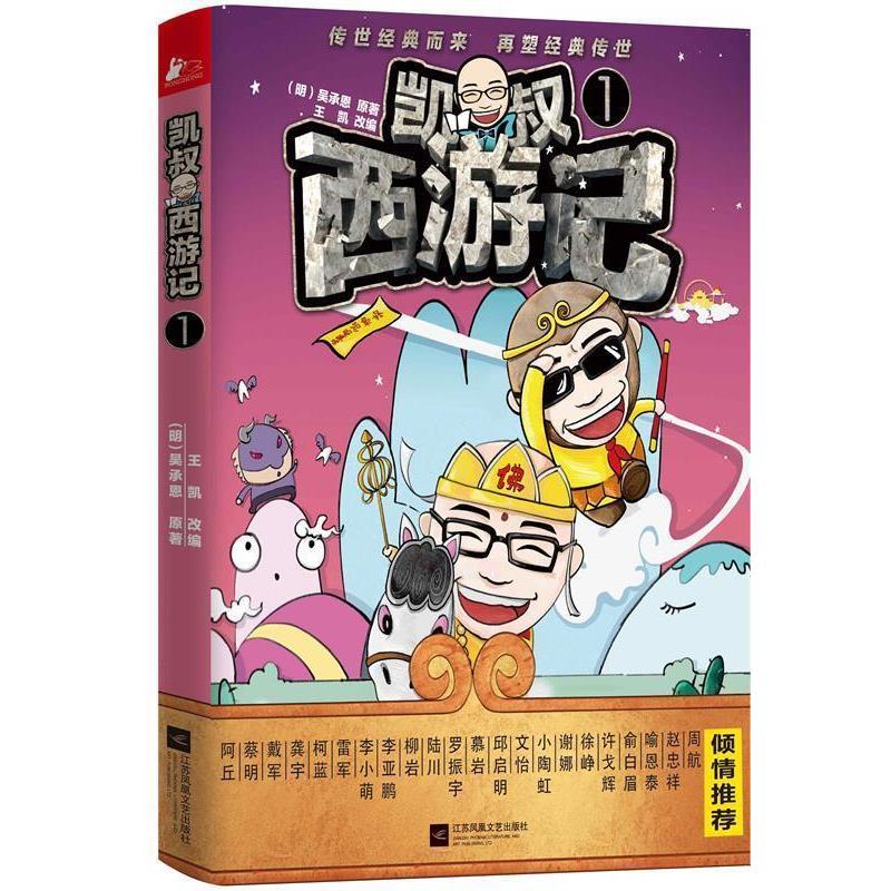 【正版书籍】 凯叔西游记-1 (明)吴承恩　原著,王凯　改编 江苏文艺出版社