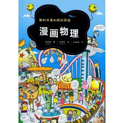 【正版书籍】 教科书里的疯狂实验--漫画物理 [韩]梁银姬 著, [韩]张惠铉 绘,邱敏瑶 译 化学工业出版社