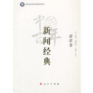 【正版书籍】 中国百年新闻经典摄影卷 总编刘梓良,主编于宁 人民出版社
