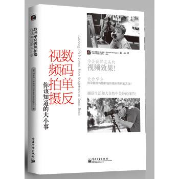 【正版书籍】 数码单反视频拍摄你该知道的大小事 [美] 理查德·哈林顿（Richard Harrington） 著,杨艳 电子工业出版社
