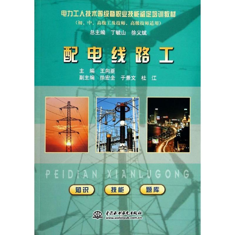 【正版书籍】 电力工人技术等级暨职业技能鉴定培训教材:配电线路工 王向臣, 丁毓山, 徐义斌 中国水利水电出版社