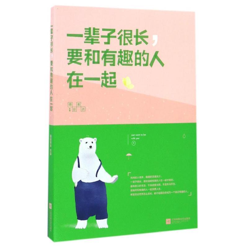 【正版书籍】 一辈子很长,要和有趣的人在一起 慕容素衣 江苏凤凰文艺出版社