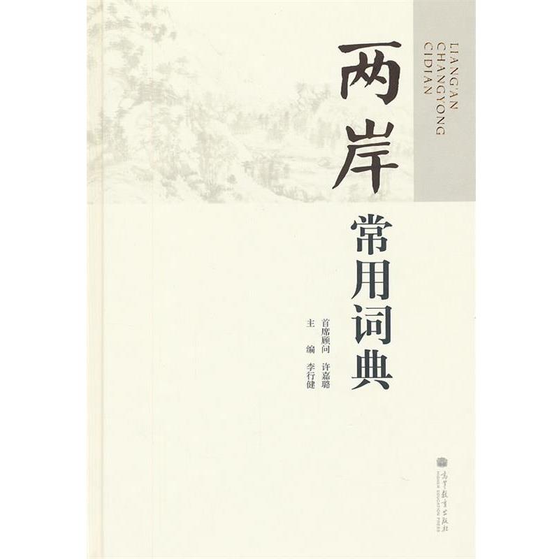 【正版书籍】 两岸常用词典 李行健　著 高等教育出版社