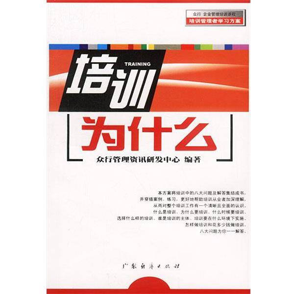 【正版书籍】 培训为什么 众行管理资讯研发中心 编著 广东经济出版社
