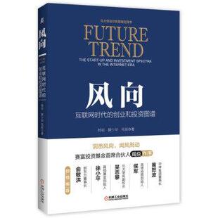 【正版书籍】 风向 互联网时代的创业和投资图谱 杨岩,滕少华,毛挺 著 机械工业出版社