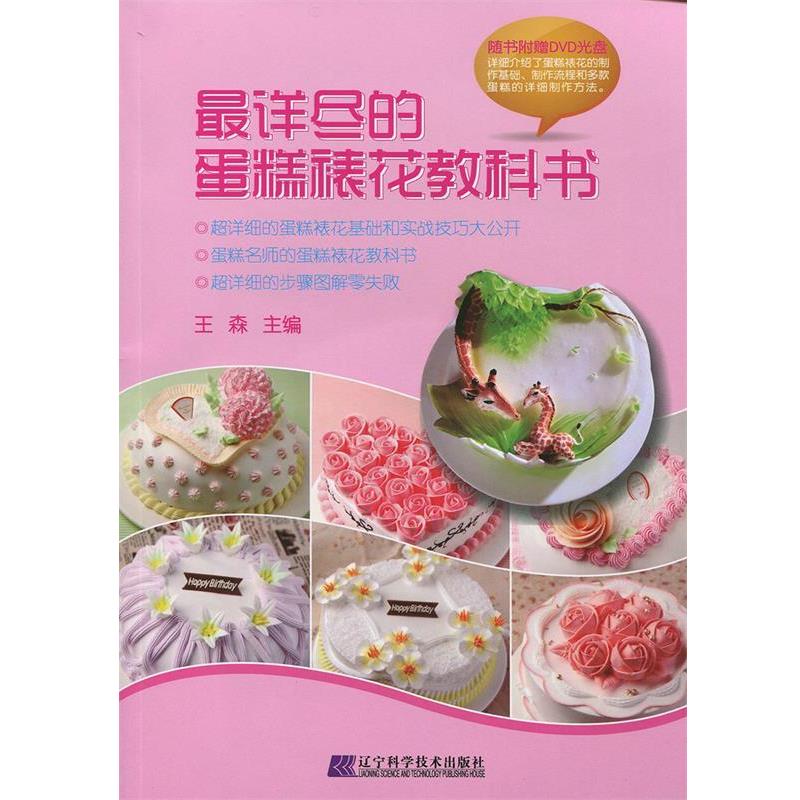 【正版书籍】 详尽的蛋糕裱花教科书 王森 编 辽宁科学技术出版社