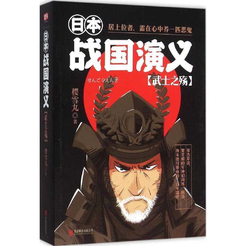 【正版书籍】 日本战国演义:武士之殇 樱雪丸 北京联合出版公司