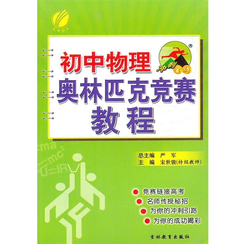 【正版书籍】 冲刺 初中物理奥林匹克竞赛教程 宋世骏 编 吉林教育出版社