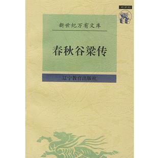 【正版书籍】 春秋谷梁传 顾馨,徐明 校点 辽宁教育出版社