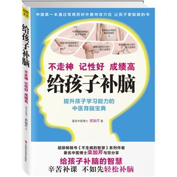 【正版书籍】 给孩子补脑不走神、记性好、成绩高 栾加芹 江西科学技术出版社