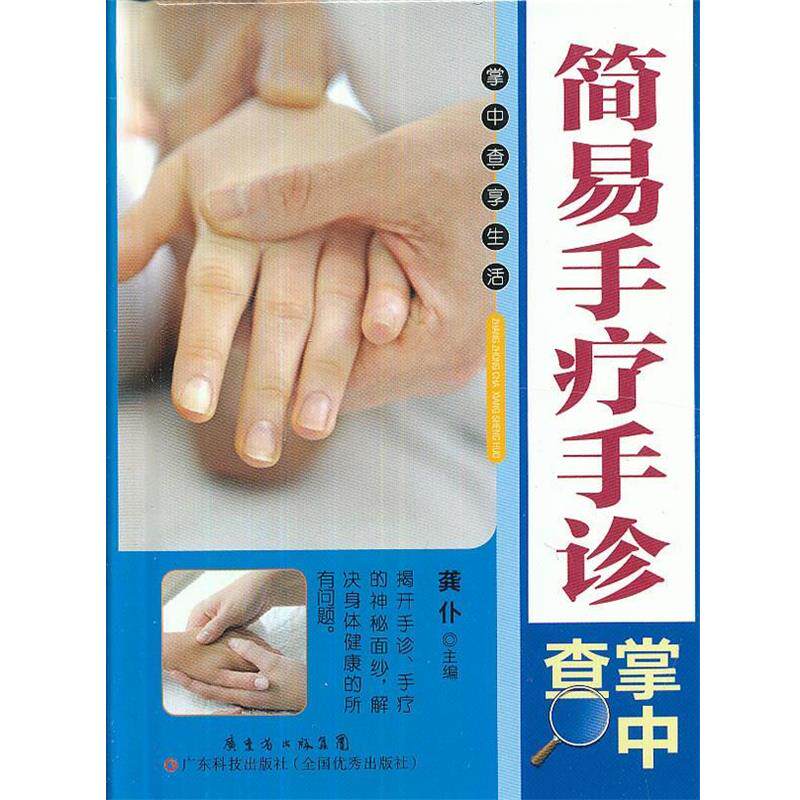 【正版书籍】 掌中查3:简易手疗手诊掌中查 龚仆 主编 广东科技出版社